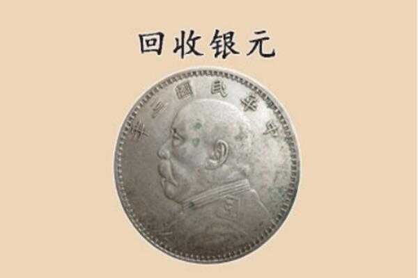 海晏县上门回收银元价格